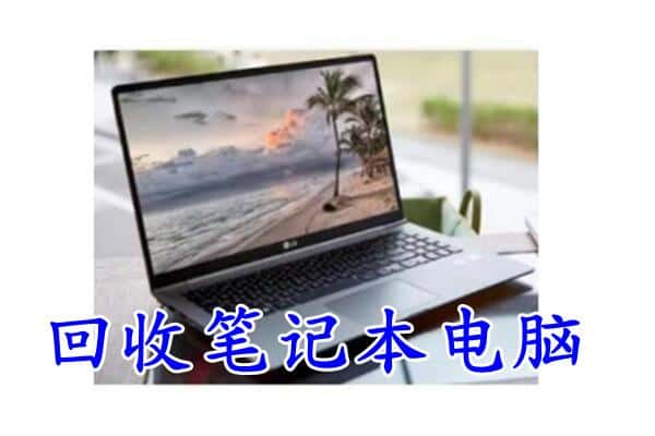 徐州铜山区回收电脑